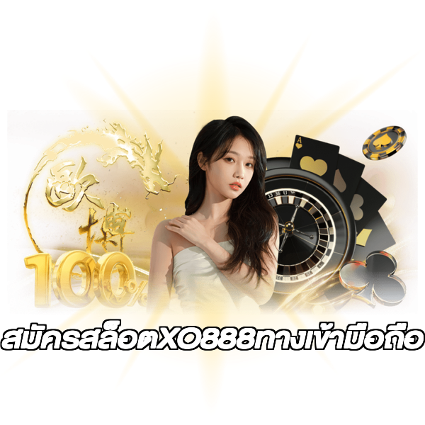สมัครสล็อตXO888ทางเข้ามือถือ