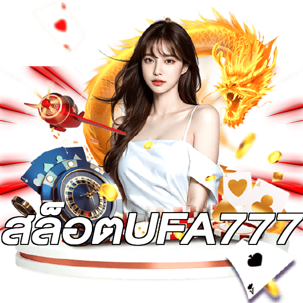 สล็อตUFA777