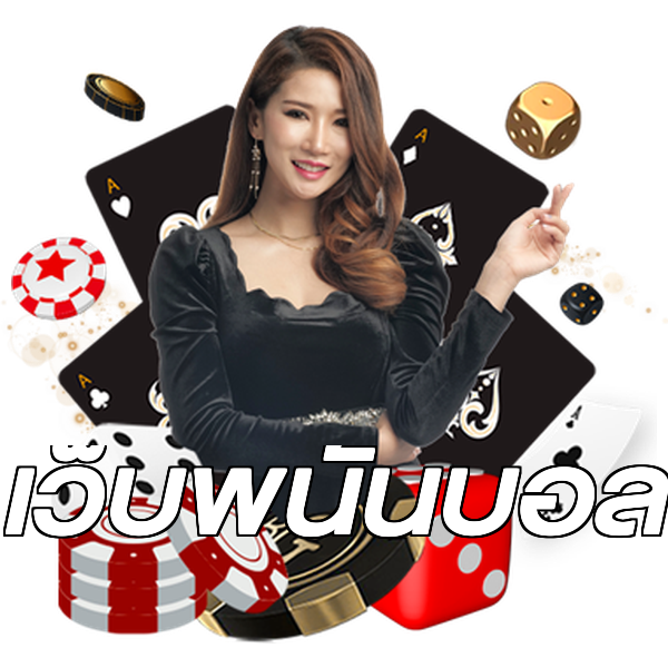 เว็บพนันบอล