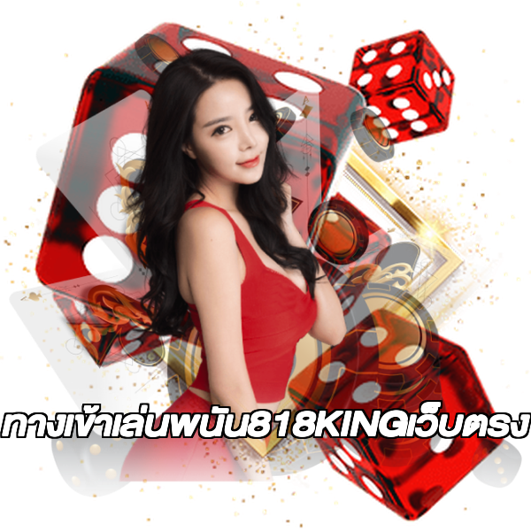 ทางเข้าเล่นพนัน818KINGเว็บตรง