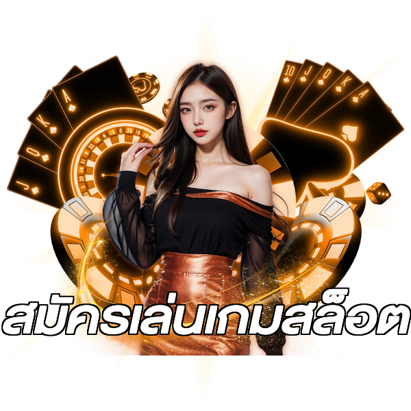 สมัครเล่นเกมสล็อต