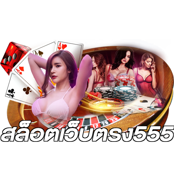 สล็อตเว็บตรง555
