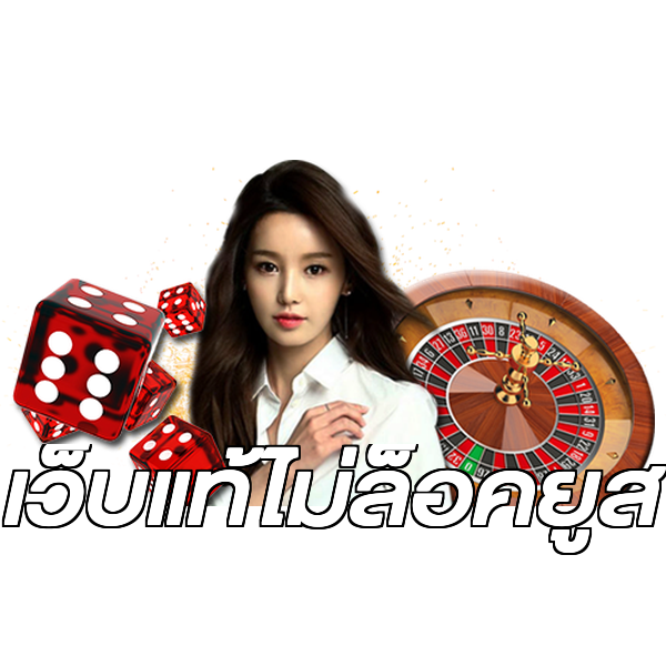 เว็บแท้ไม่ล็อคยูส
