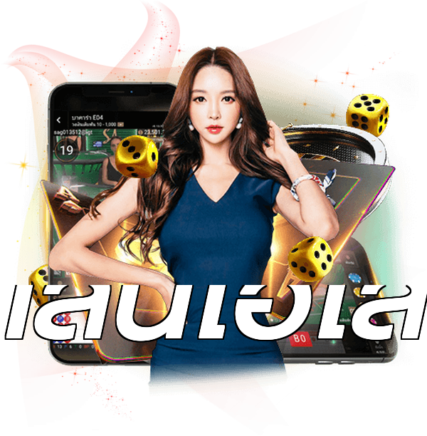 เล่นไฮโล