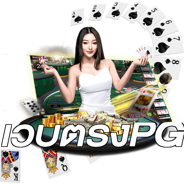 เว็บตรงPG