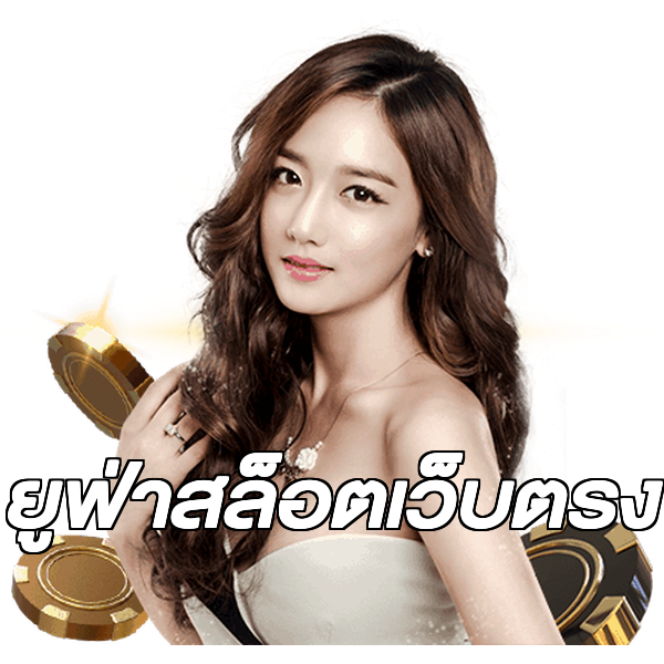 ยูฟ่าสล็อตเว็บตรง