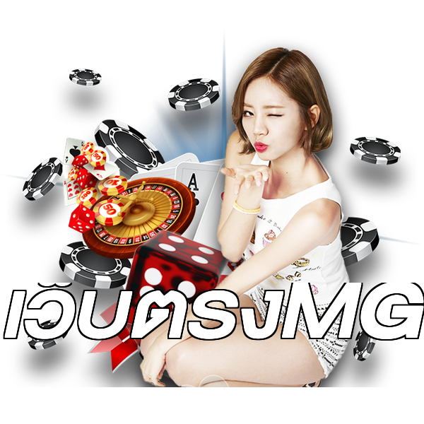 เว็บตรงMG