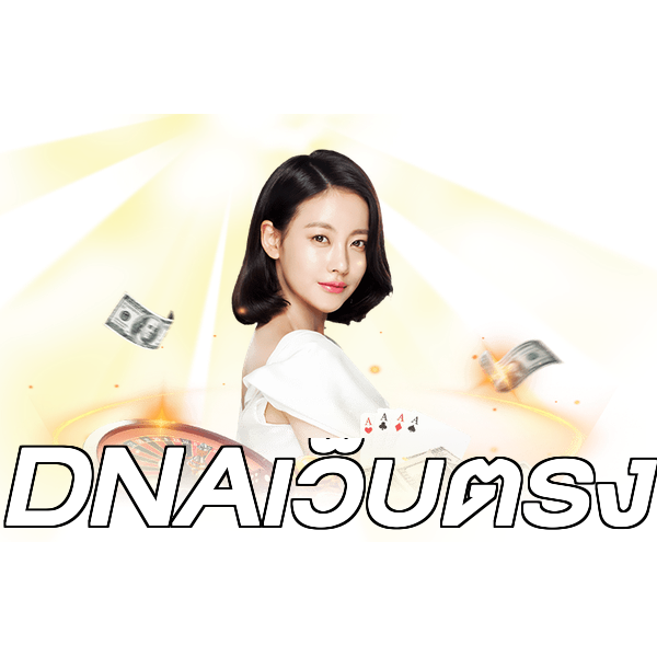 DNAเว็บตรง