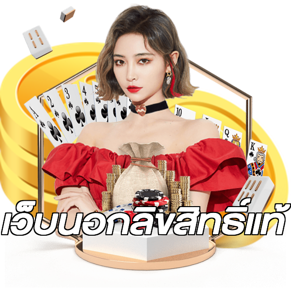 เว็บนอกลิขสิทธิ์แท้