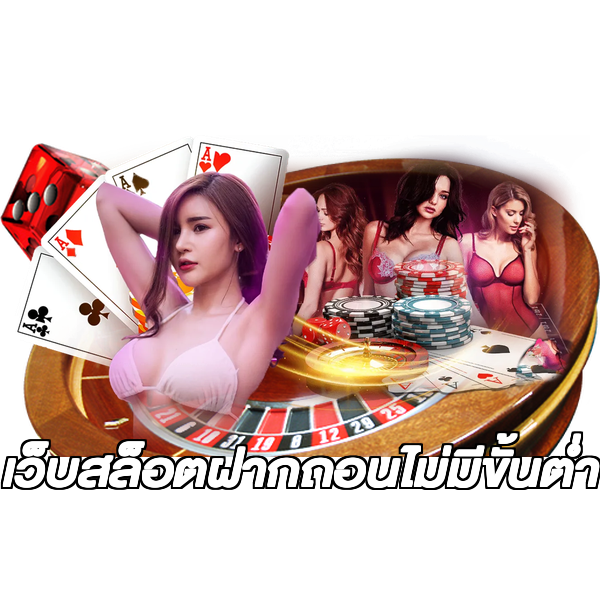 เว็บสล็อตฝากถอนไม่มีขั้นต่ํา