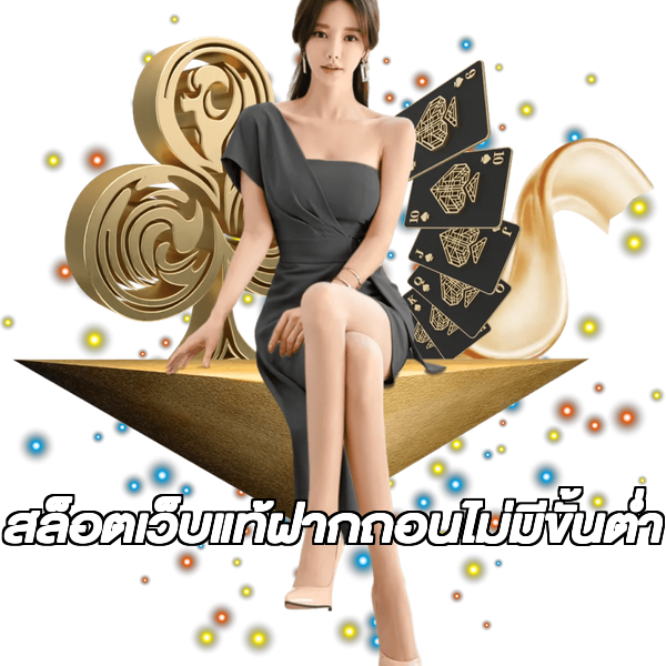 สล็อตเว็บแท้ฝากถอนไม่มีขั้นต่ํา