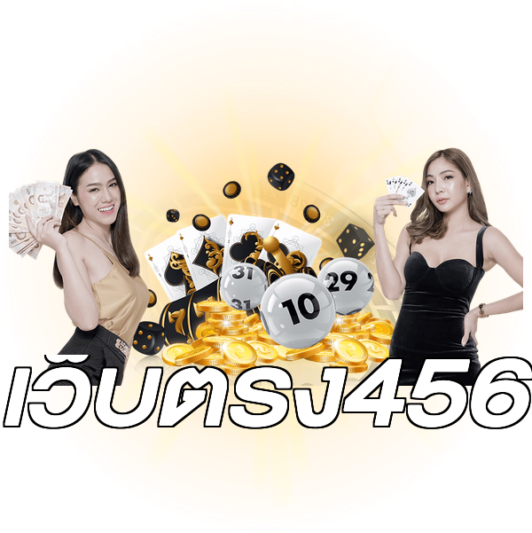 เว็บตรง456