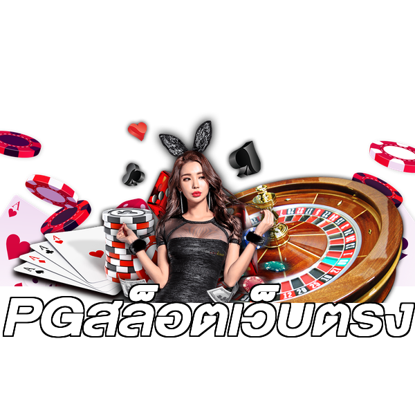 PGสล็อตเว็บตรง