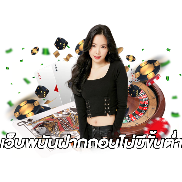 เว็บพนันฝากถอนไม่มีขั้นต่ํา