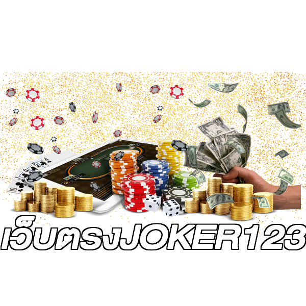 เว็บตรงJOKER123