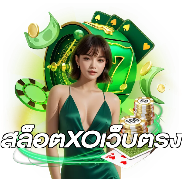 สล็อตXOเว็บตรง