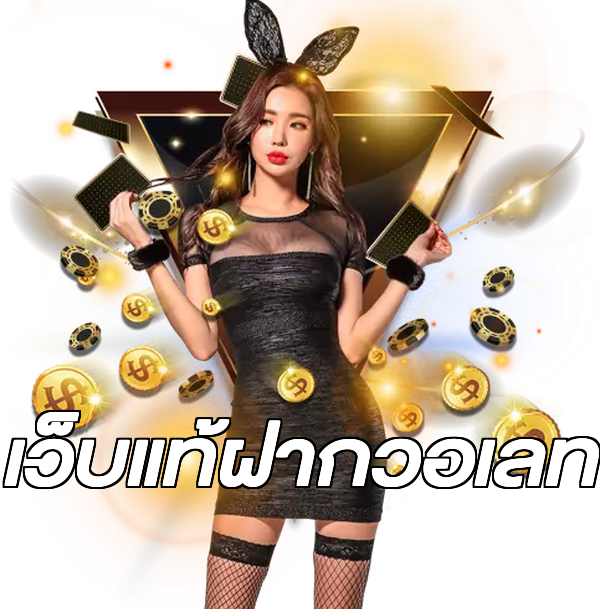 เว็บแท้ฝากวอเลท