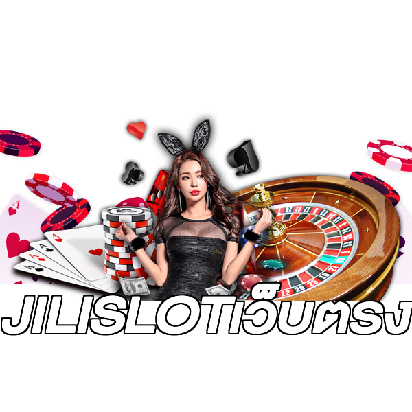 JILISLOTเว็บตรง