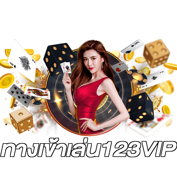 ทางเข้าเล่น123VIP