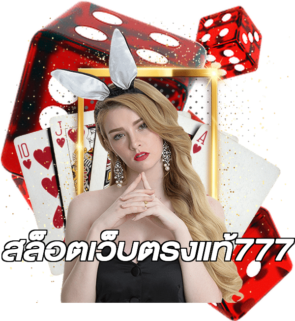 สล็อตเว็บตรงแท้777