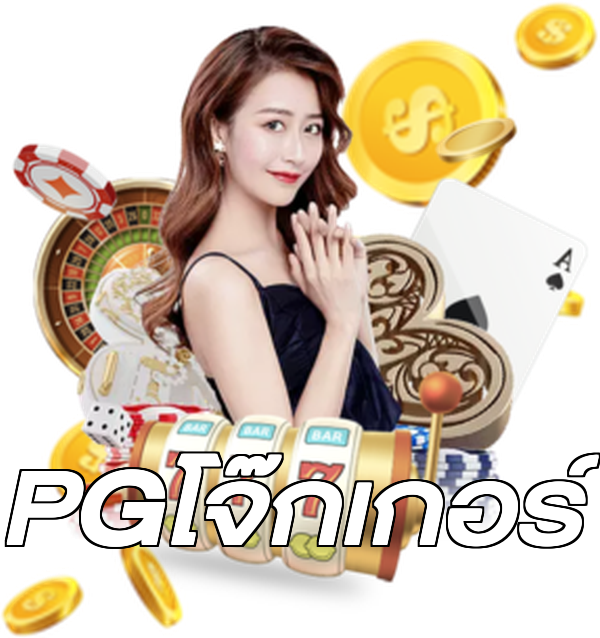 PGโจ๊กเกอร์