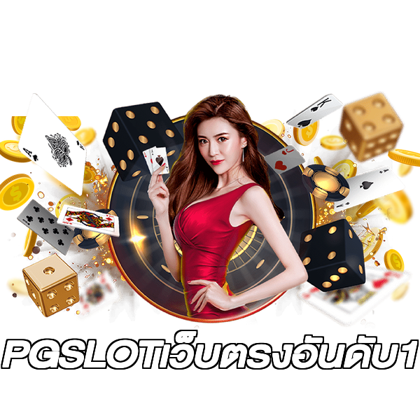 PGSLOTเว็บตรงอันดับ1