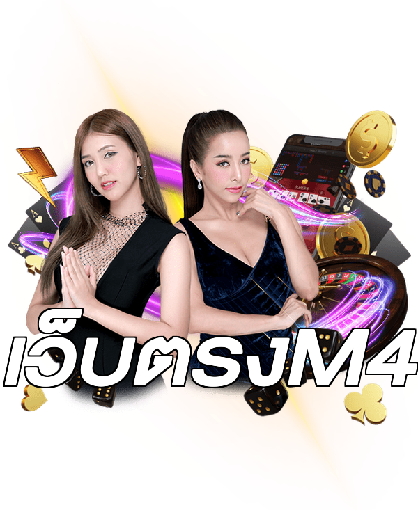 เว็บตรงM4