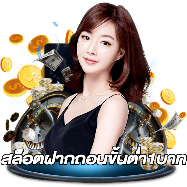 สล็อตฝากถอนขั้นต่ํา1บาท