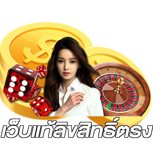 เว็บแท้ลิขสิทธิ์ตรง