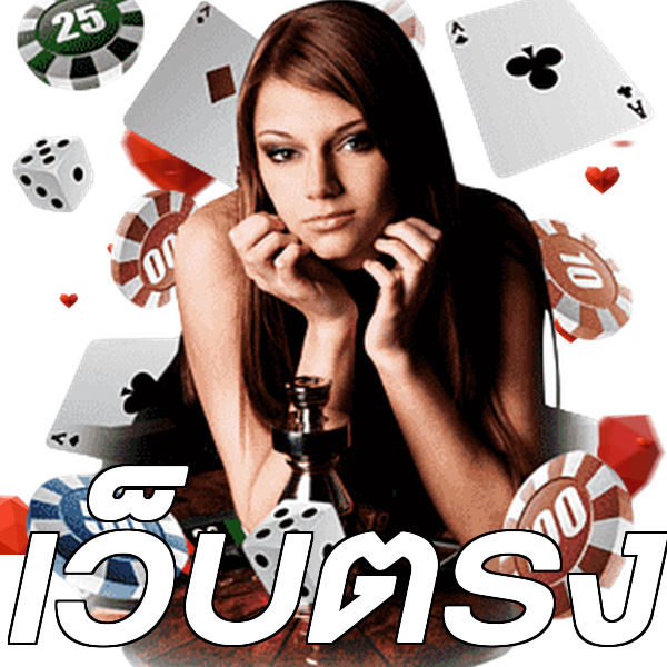 เว็บตรง