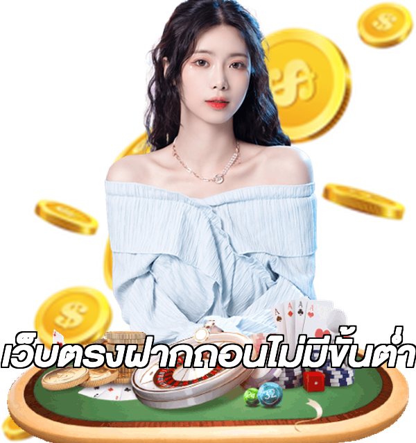 เว็บตรงฝากถอนไม่มีขั้นต่ำ
