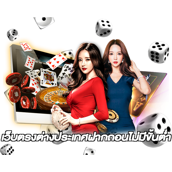 เว็บตรงต่างประเทศฝากถอนไม่มีขั้นต่ํา