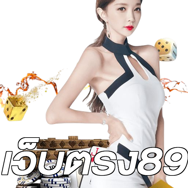 เว็บตรง89