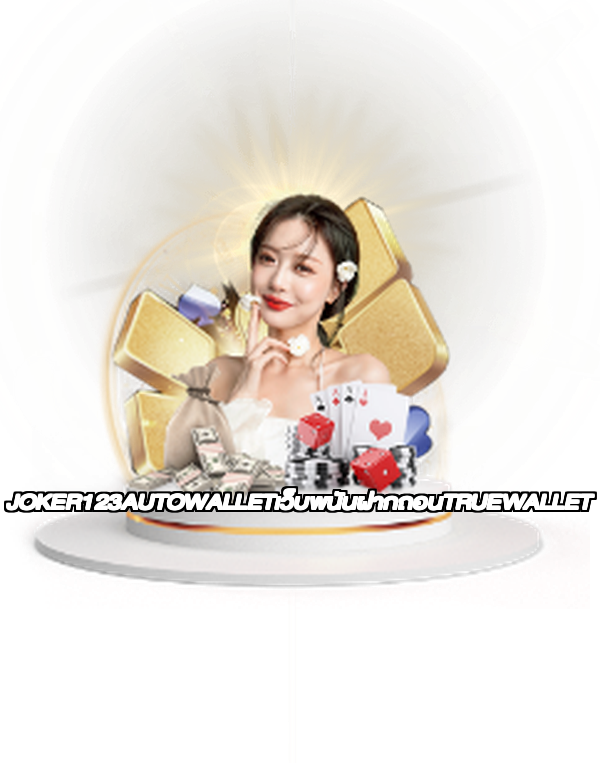 JOKER123AUTOWALLETเว็บพนันฝากถอนTRUEWALLET