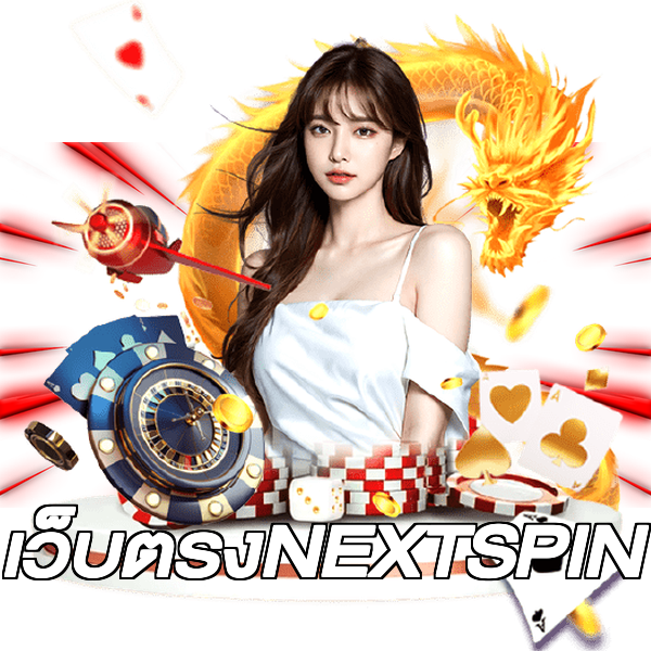 เว็บตรงNEXTSPIN