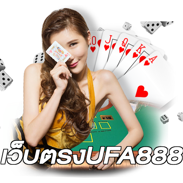 เว็บตรงUFA888