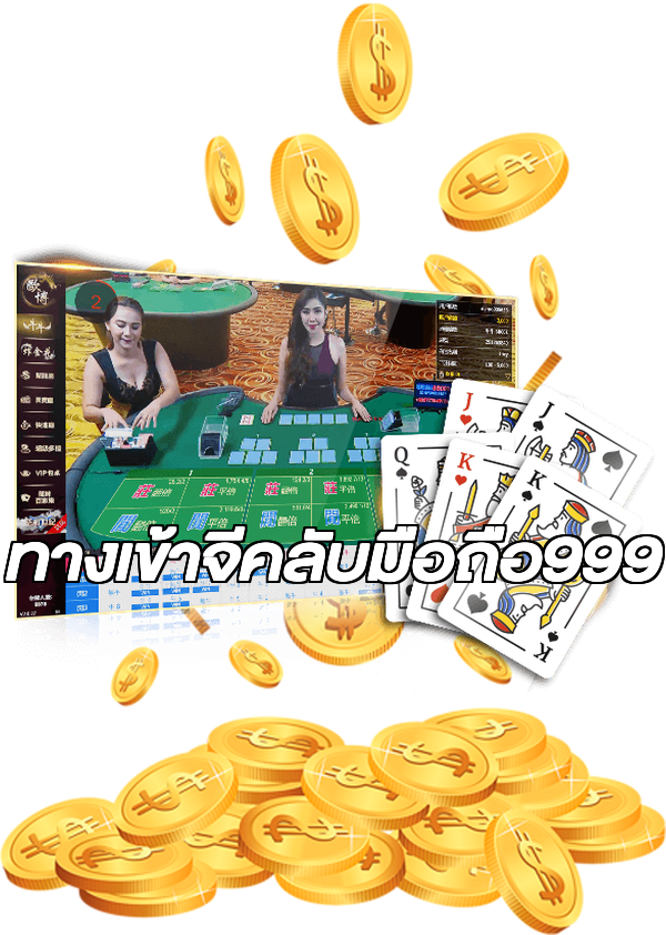 ทางเข้าจีคลับมือถือ999