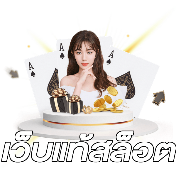 เว็บแท้สล็อต