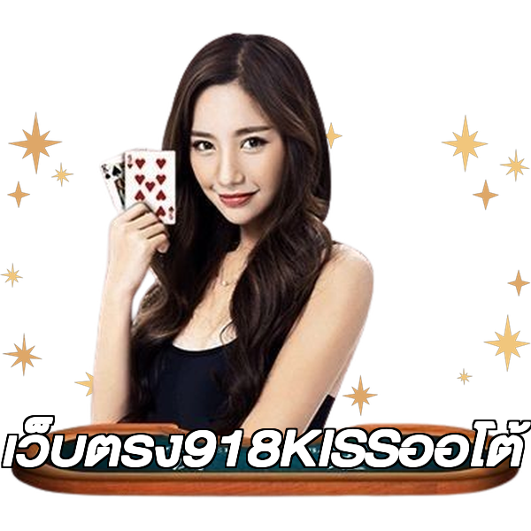 เว็บตรง918KISSออโต้