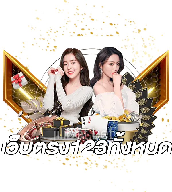 เว็บตรง123ทั้งหมด